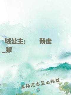 異域公主：駙馬帶我走