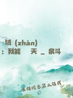異域戰(zhàn)場：我能開啟雙天賦