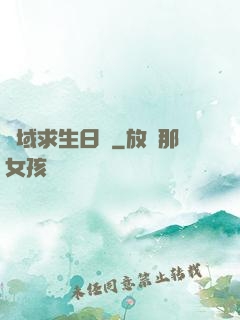 異域求生日記
