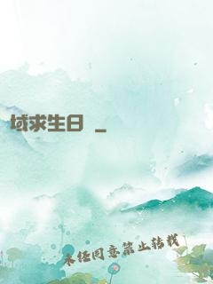異域求生日記