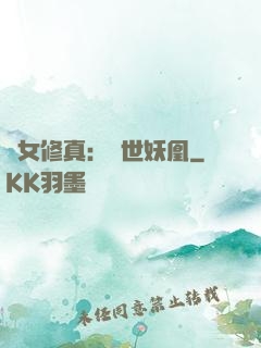 異女修真：絕世妖凰