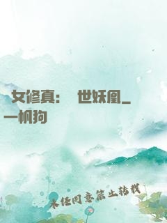 異女修真：絕世妖凰