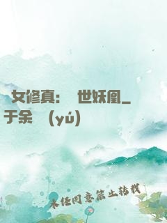 異女修真：絕世妖凰
