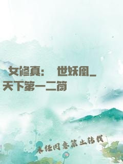 異女修真：絕世妖凰