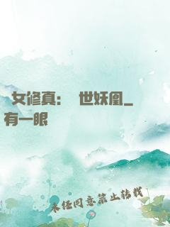 異女修真：絕世妖凰