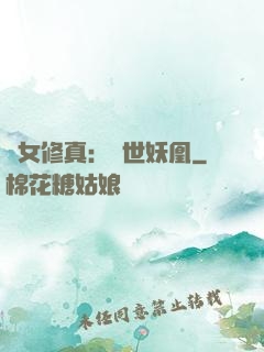 異女修真：絕世妖凰
