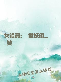 異女修真：絕世妖凰