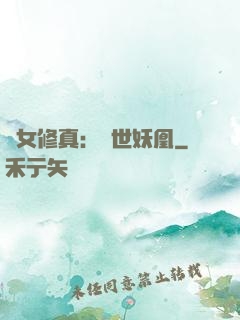異女修真：絕世妖凰