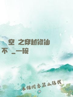 異寶空間之穿越修仙兩不誤