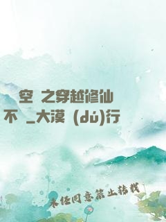 異寶空間之穿越修仙兩不誤