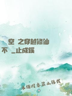 異寶空間之穿越修仙兩不誤