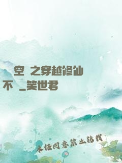 異寶空間之穿越修仙兩不誤