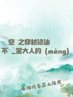 異寶空間之穿越修仙兩不誤