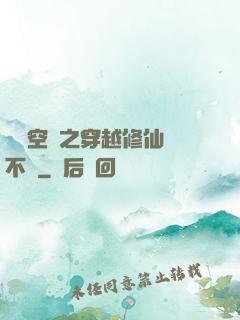 異寶空間之穿越修仙兩不誤