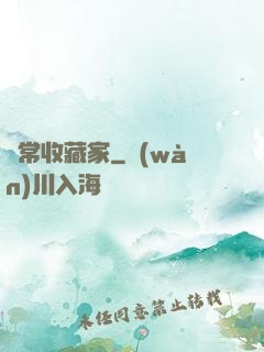 異常收藏家