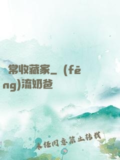 異常收藏家