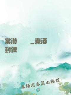 異常游戲體驗師