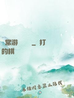 異常游戲體驗師