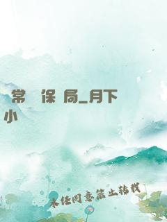 異常災難保護局