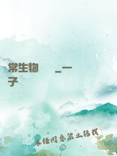 異常生物見聞錄