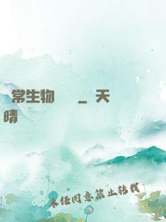 異常生物見聞錄