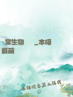 異常生物見聞錄