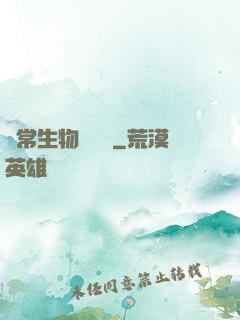 異常生物見聞錄