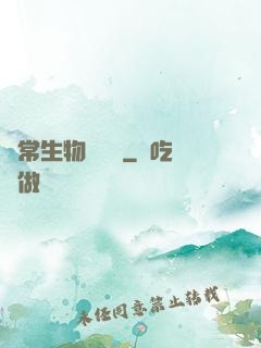 異常生物見聞錄
