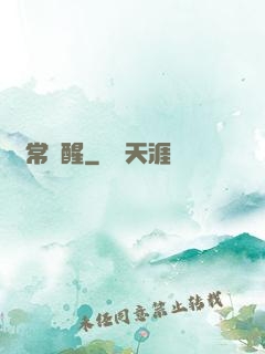 異常覺醒