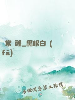 異常覺醒