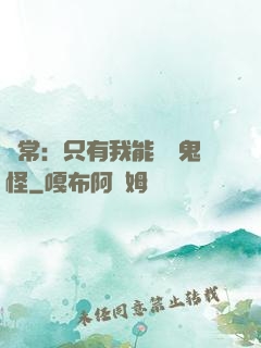 異常：只有我能斬殺鬼怪