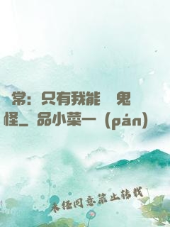 異常：只有我能斬殺鬼怪