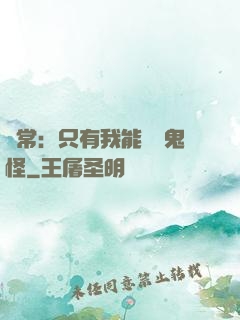 異常：只有我能斬殺鬼怪