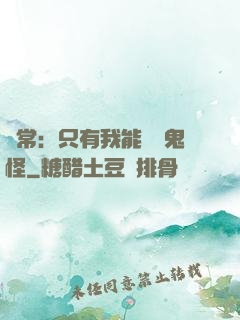 異常：只有我能斬殺鬼怪