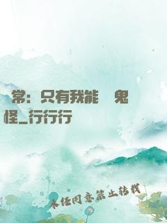 異常：只有我能斬殺鬼怪