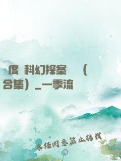 異度俠科幻探案筆記（合集）