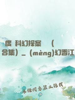 異度俠科幻探案筆記（合集）
