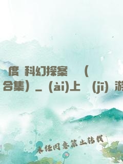 異度俠科幻探案筆記（合集）