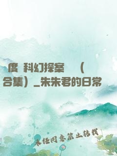 異度俠科幻探案筆記（合集）