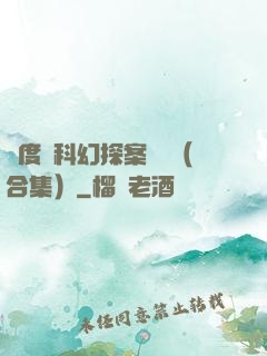 異度俠科幻探案筆記（合集）