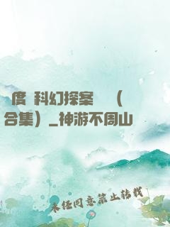異度俠科幻探案筆記（合集）