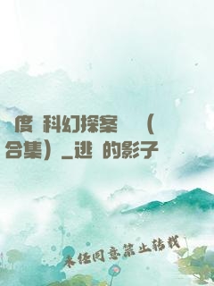異度俠科幻探案筆記（合集）