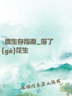 異度生存指南