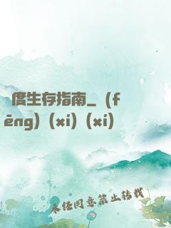 異度生存指南
