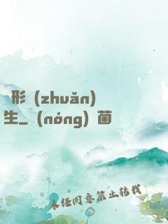 異形轉(zhuǎn)生