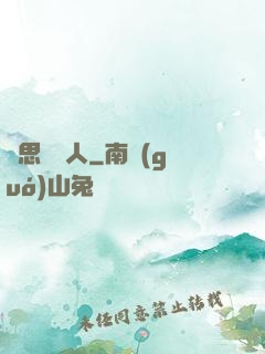 異思維獵人