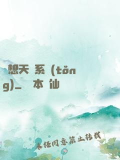 異想天開系統(tǒng)