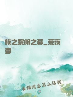 異族之黎明之幕