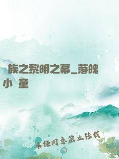 異族之黎明之幕