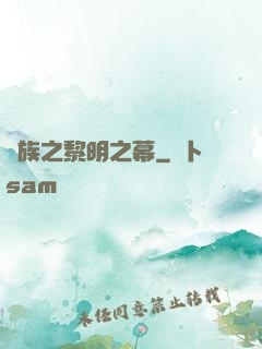 異族之黎明之幕